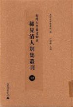 南开大学图书馆藏稀见清人别集丛刊 12