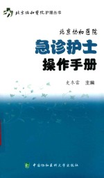 北京协和医院护理丛书 北京协和医院急诊护士操作手册