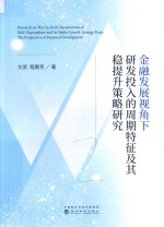 金融发展视角下研发投入的周期特征及其稳提升策略研究 从融资约束与金融发展视角的考察