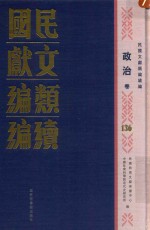 民国文献类编续编 政治卷 136