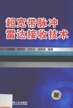 超宽带脉冲雷达接收技术