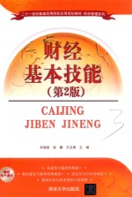 二十一世纪普通高等院校实用规划教材 经济管理系列 财经基本技能 第2版