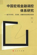 中国宏观金融调控体系研究 基于针对性、灵活性、前瞻性和协调性的视角