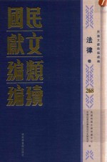 民国文献类编续编 法律卷 268