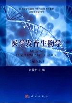 医学发育生物学