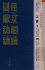 民国文献类编续编 法律卷 346