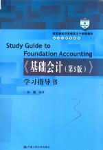 教育部经济管理类主干课程教材 会计与财务系列 《基础会计（第5版）》学习指导书