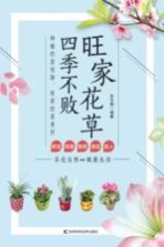 旺家花草四季不败