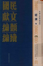 民国文献类编续编 经济卷 426