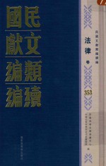 民国文献类编续编 法律卷 353