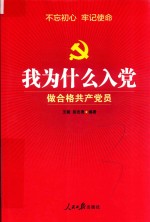 我为什么入党 做合格共产党员 党政机关党员学习用书