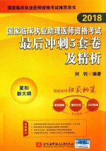 2018国家临床执业助理医师资格考试 最后冲刺5套卷及精析