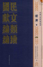 民国文献类编续编 经济卷 490