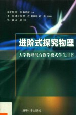 进阶式探究物理 大学物理混合教学模式学生用书