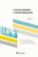 中国对外直接投资的产业结构升级效应研究