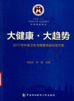 大健康  大趋势  2017年中美卫生与健康高层论坛文集