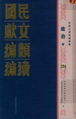 民国文献类编续编 政治卷 234