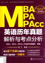 MBA、MPA、MPACC英语历年真题解析与考点分析 2019版