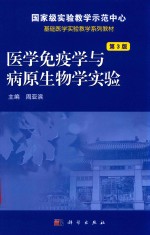 医学免疫学与病原生物学实验