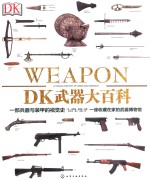 DK武器大百科  一部兵器与装甲的视觉史