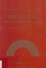 信用评分工具  自动化信用管理的理论与实践