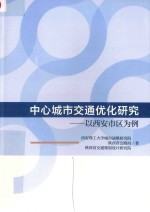 中心城市交通优化研究 以西安市区为例