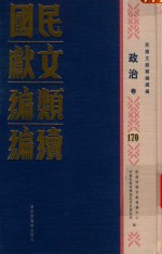 民国文献类编续编 政治卷 170