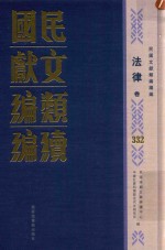 民国文献类编续编 法律卷 332