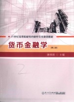 21世纪高等院校特色财经专业规划教材 货币金融学 经济管理学类 第2版