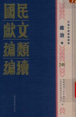 民国文献类编续编 政治卷 248