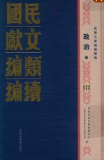 民国文献类编续编 政治卷 173