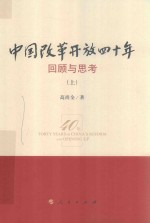 中国改革开放四十年  回顾与思考  上