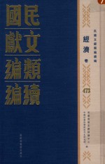 民国文献类编续编 经济卷 473