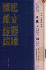 民国文献类编续编 法律卷 301