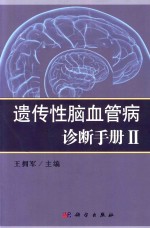 遗传性脑血管病诊断手册 2