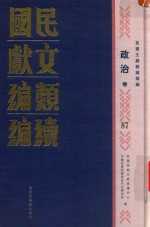 民国文献类编续编 政治卷 87