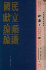 民国文献类编续编 政治卷 148