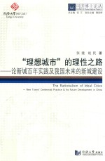 “理想城市”的理性之路 论新城百年实践及我国未来的新城建设