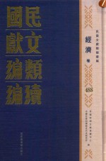 民国文献类编续编 经济卷 488