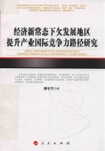 经济新常态下欠发展地区提升产业国际竞争力路径研究