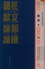 民国文献类编续编 政治卷 161