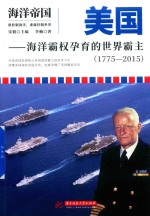 美国 海洋霸权孕育的世界霸主 1775-2015 海洋帝国