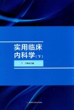 实用临床内科学 下