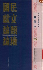 民国文献类编续编 政治卷 226