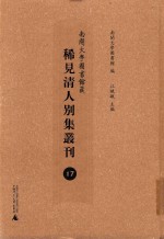 南开大学图书馆藏稀见清人别集丛刊 17