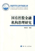 国有控股金融机构治理研究