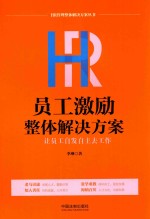 HR员工激励整体解决方案 让员工自发自主去工作