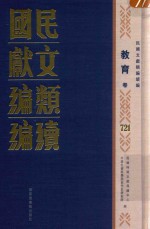 民国文献类编续编 教育卷 721