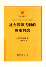 社会保障法制的将来构想