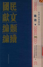 民国文献类编续编 政治卷 235